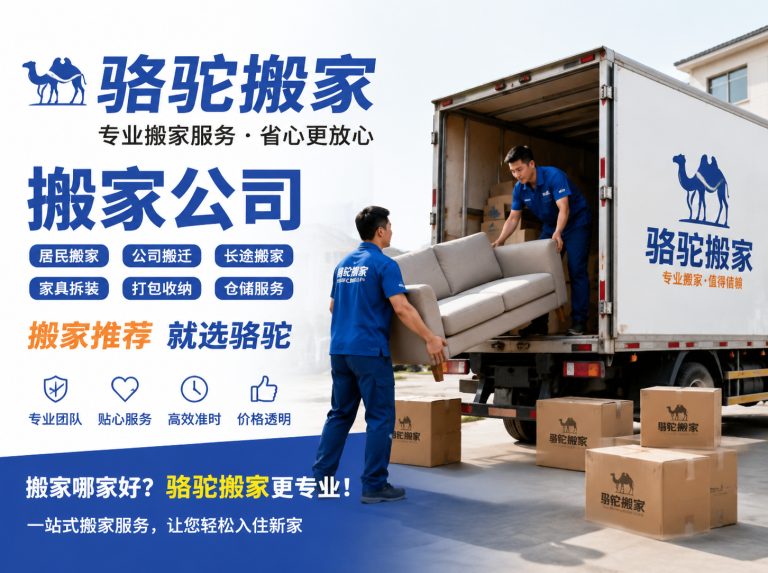 宁波昆山搬家运输，就找骆驼搬家